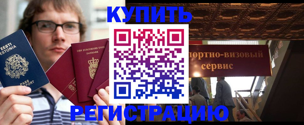 временная регистрация купить в Долгопрудном